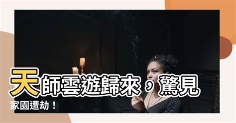 天師雲遊。回山發現家被偷了|天師雲遊,回山發現家被偷了(焱炎炎)免費章節線上看